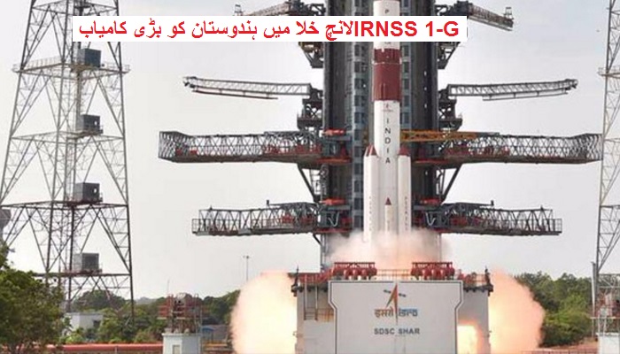 IRNSS 1-G لانچ خلا میں ہندوستان کو بڑی کامیابی